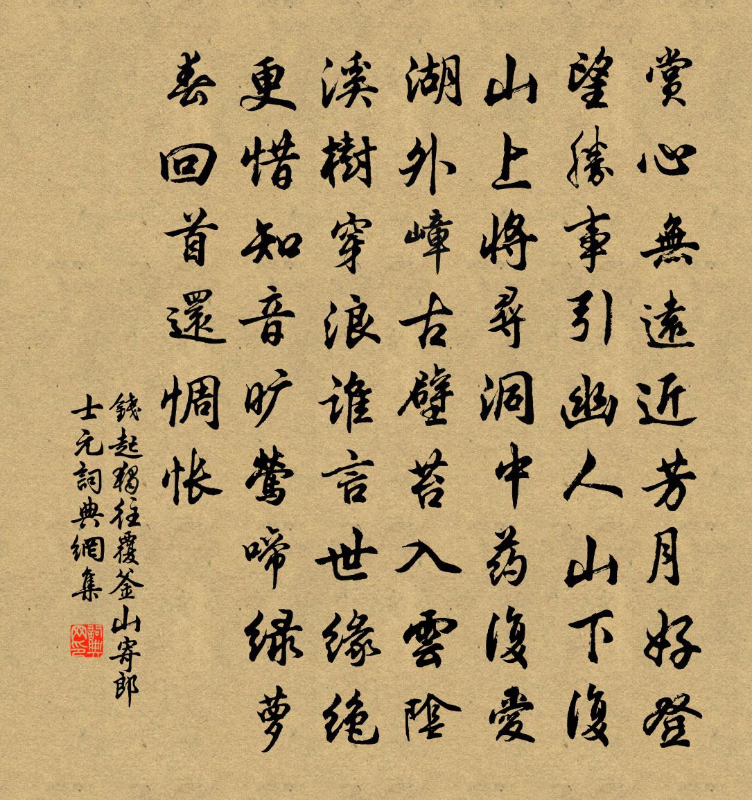 钱起独往覆釜山，寄郎士元书法作品欣赏