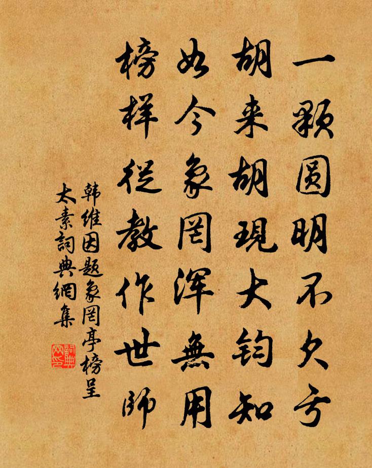 韩维因题象罔亭榜呈太素书法作品欣赏