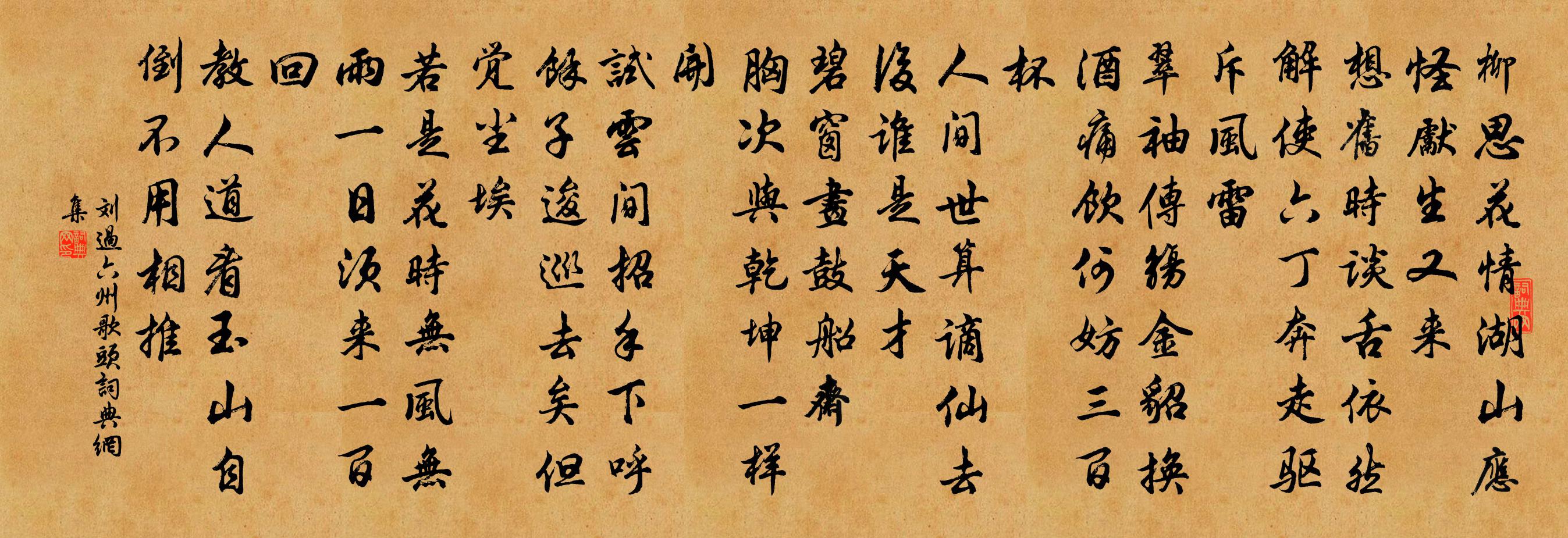 刘过六州歌头书法作品欣赏