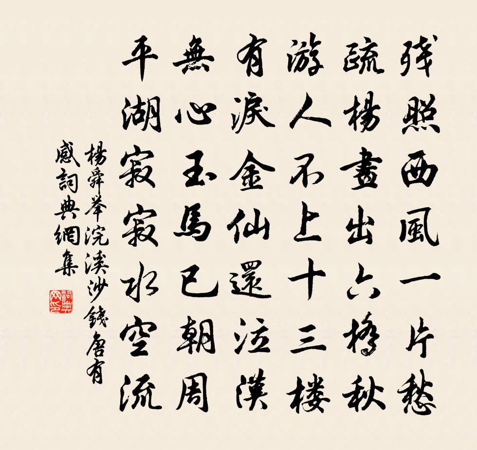 杨舜举浣溪沙（钱唐有感）书法作品欣赏
