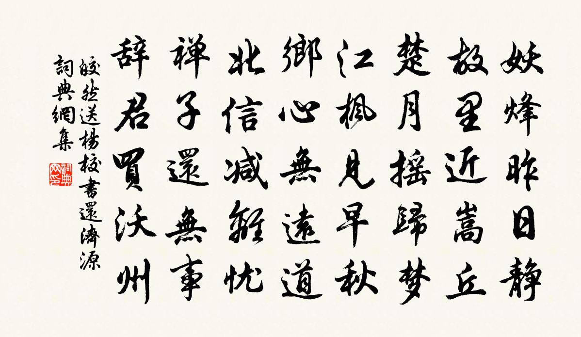 皎然送杨校书还济源书法作品欣赏