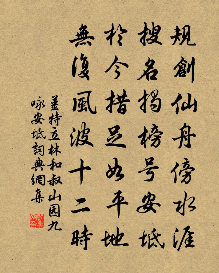 姜特立林和叔山园九咏安坻书法作品欣赏