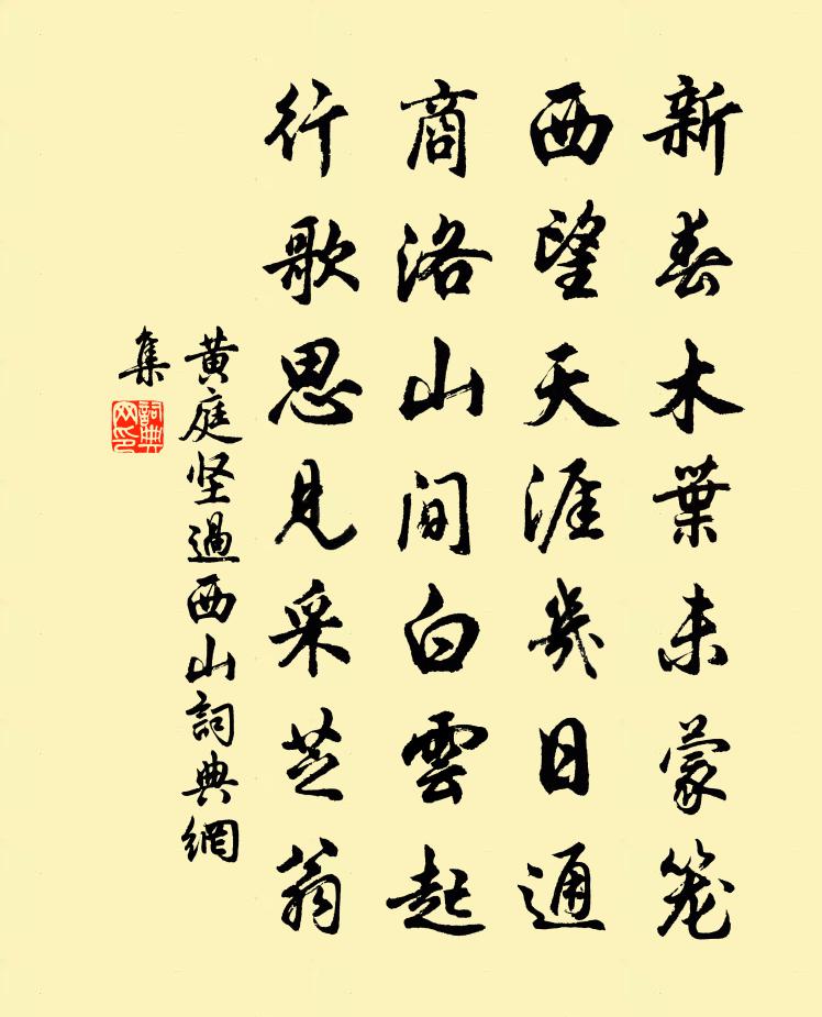 黄庭坚过西山书法作品欣赏