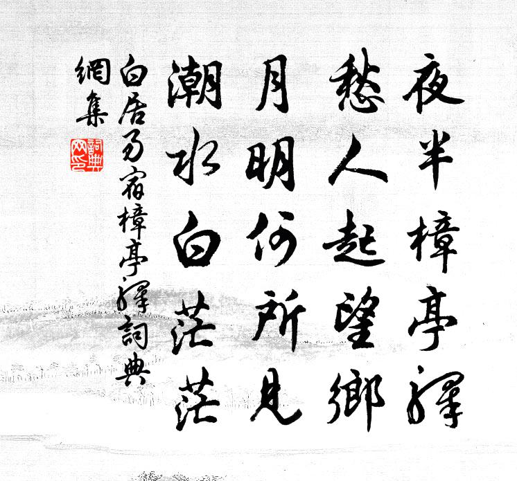 白居易宿樟亭驿书法作品欣赏