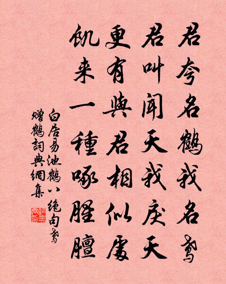白居易池鹤八绝句。鸢赠鹤书法作品欣赏