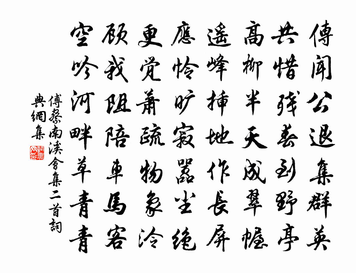 傅察南溪会集二首书法作品欣赏