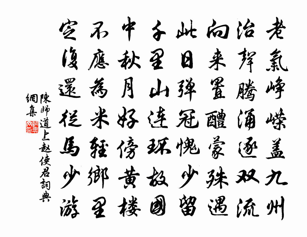 陈师道上赵使君书法作品欣赏