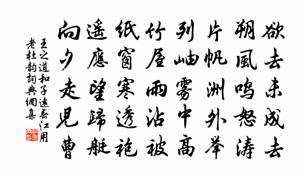 王之道和子远春江用老杜韵书法作品欣赏