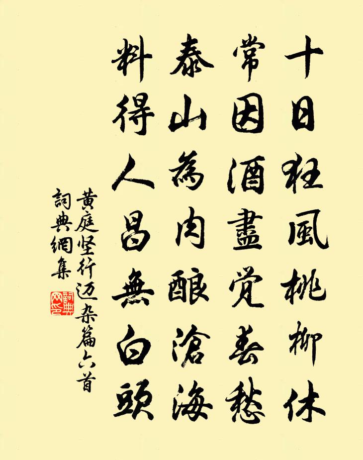 黄庭坚行迈杂篇六首书法作品欣赏