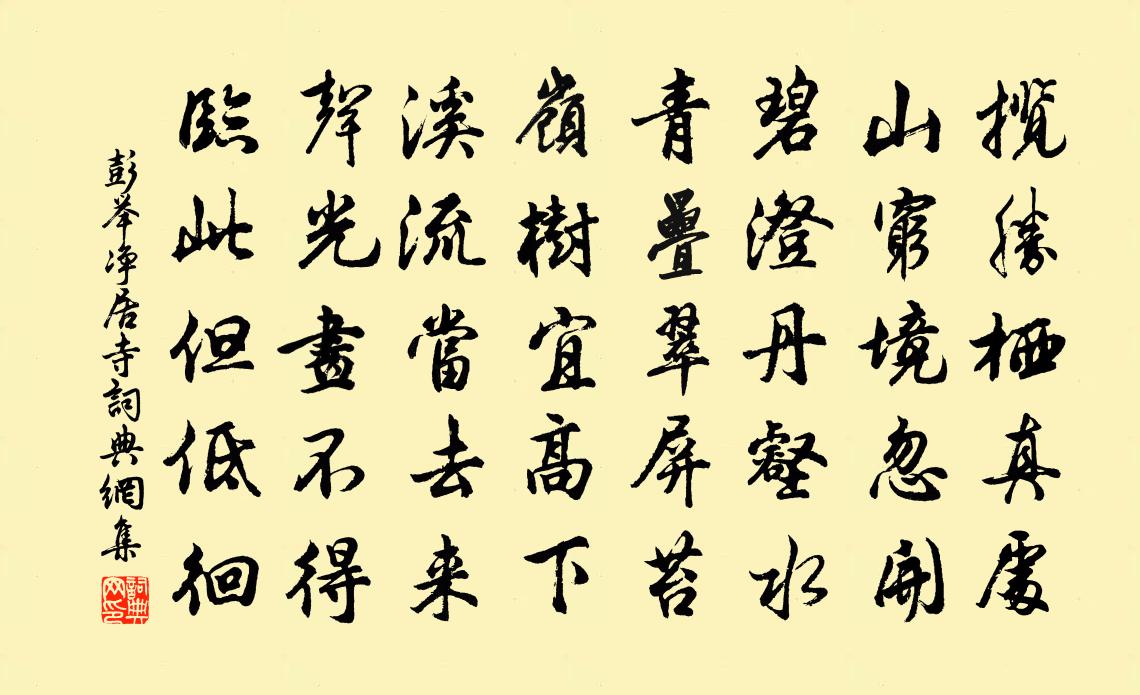 彭举净居寺书法作品欣赏