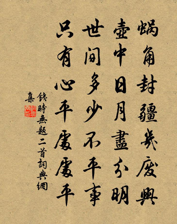 钱时无题二首书法作品欣赏