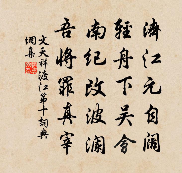 文天祥渡江第十书法作品欣赏