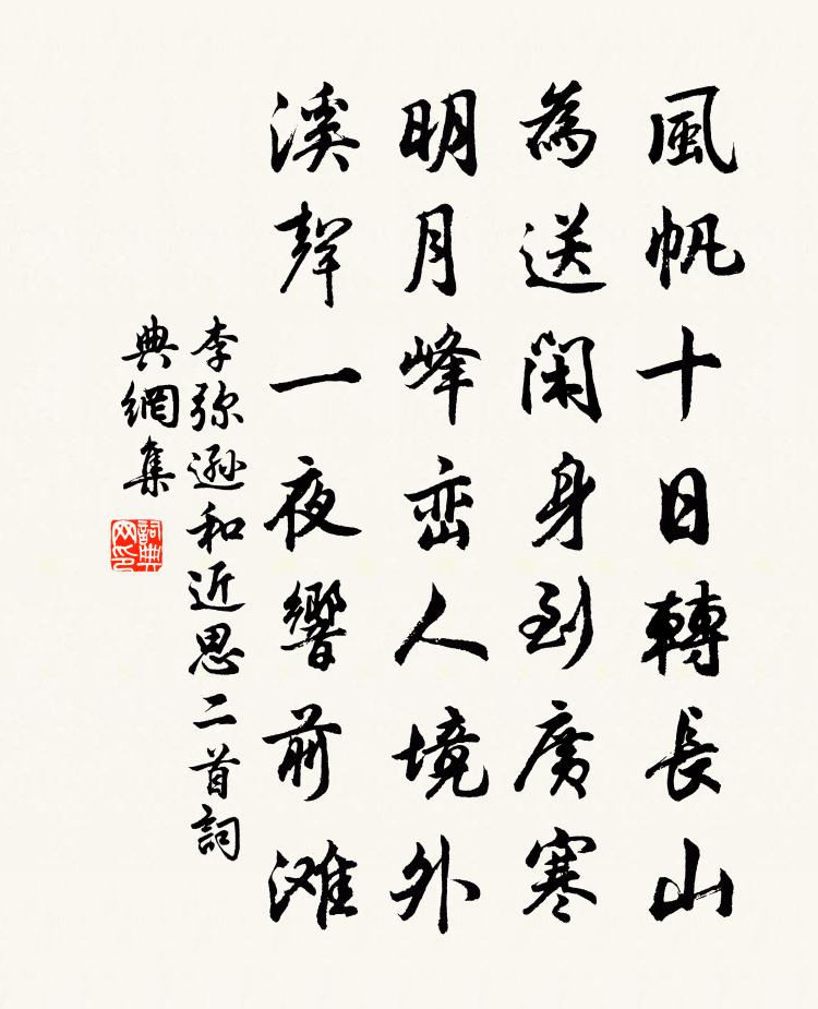 李弥逊和近思二首书法作品欣赏