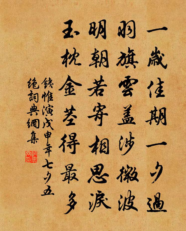 钱惟演戊申年七夕五绝书法作品欣赏