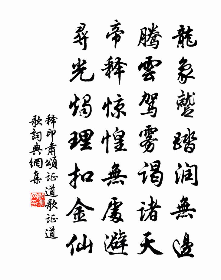 释印肃颂证道歌证道歌书法作品欣赏