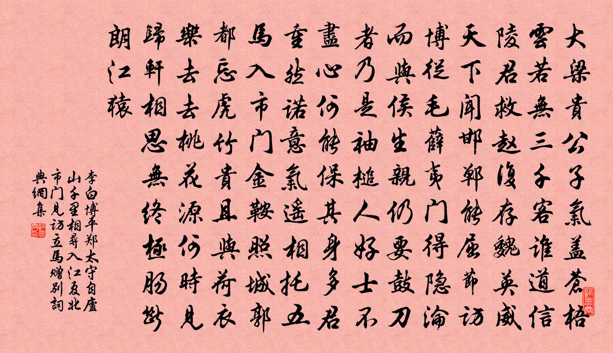 李白博平郑太守自庐山千里相寻入江夏北市门见访…立马赠别书法作品欣赏