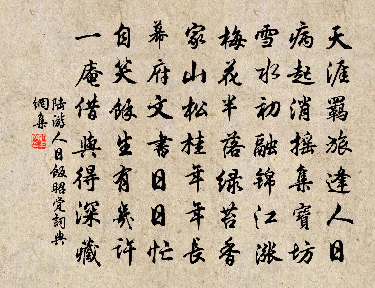 陆游人日饭昭觉书法作品欣赏