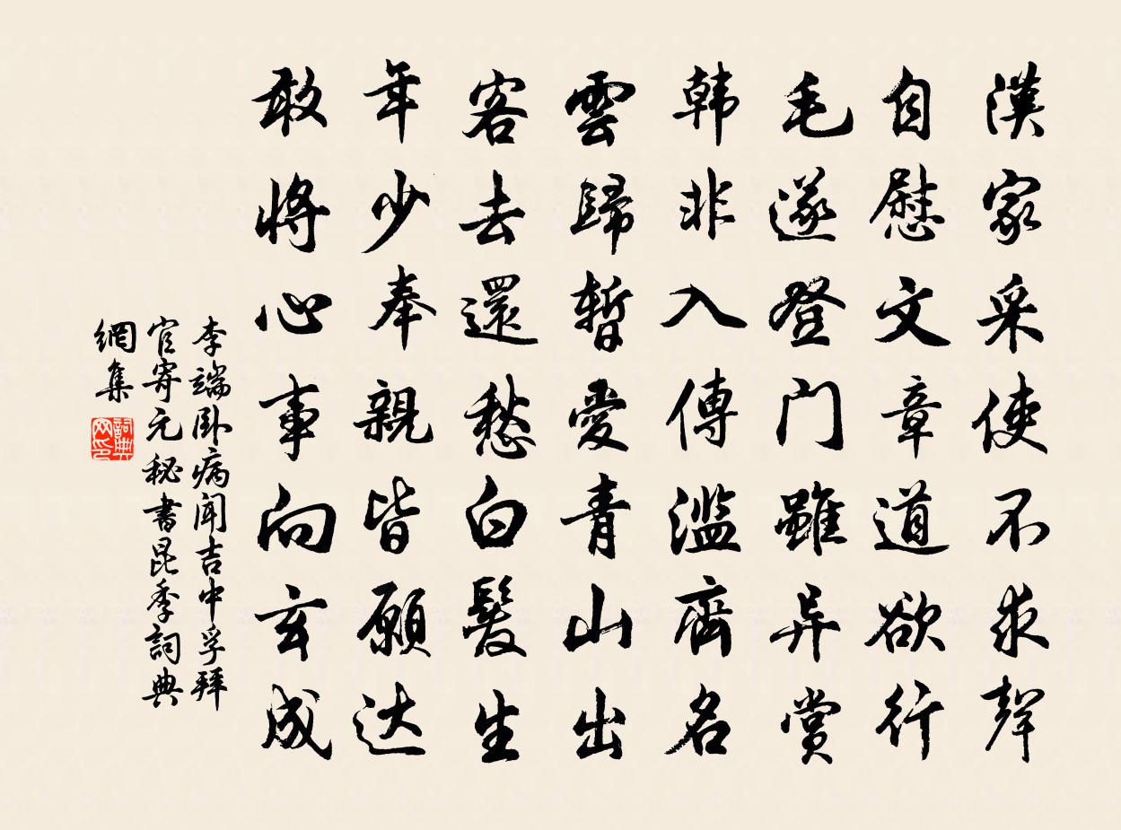 李端卧病闻吉中孚拜官寄元秘书昆季书法作品欣赏