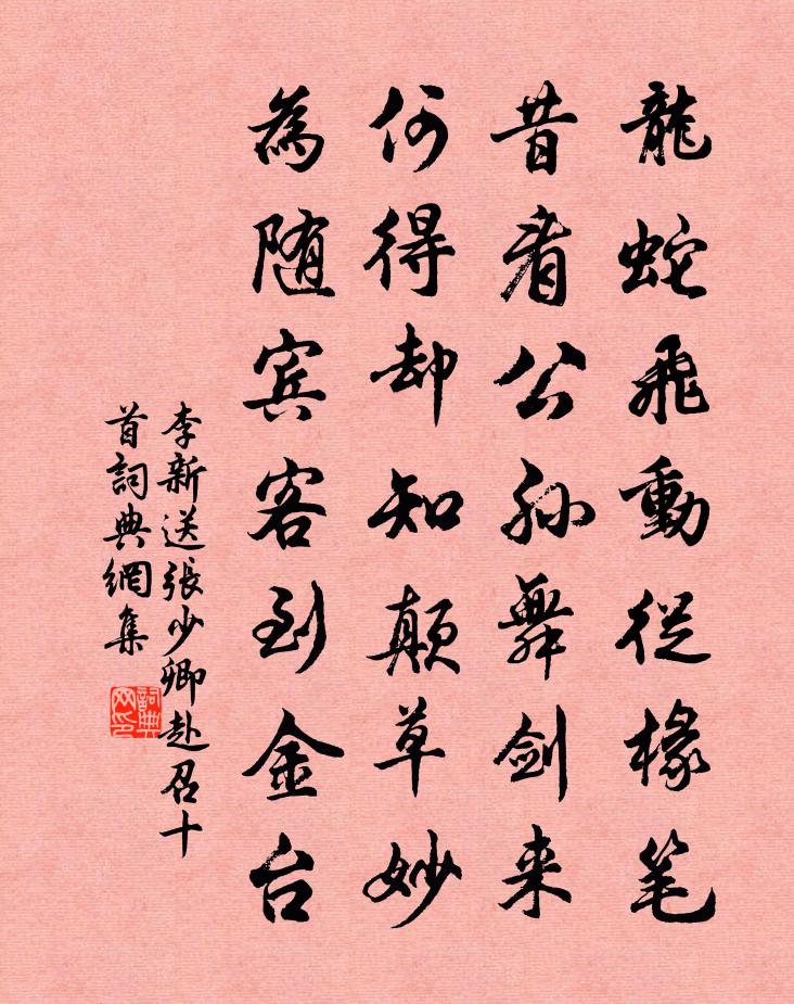 李新送张少卿赴召十首书法作品欣赏