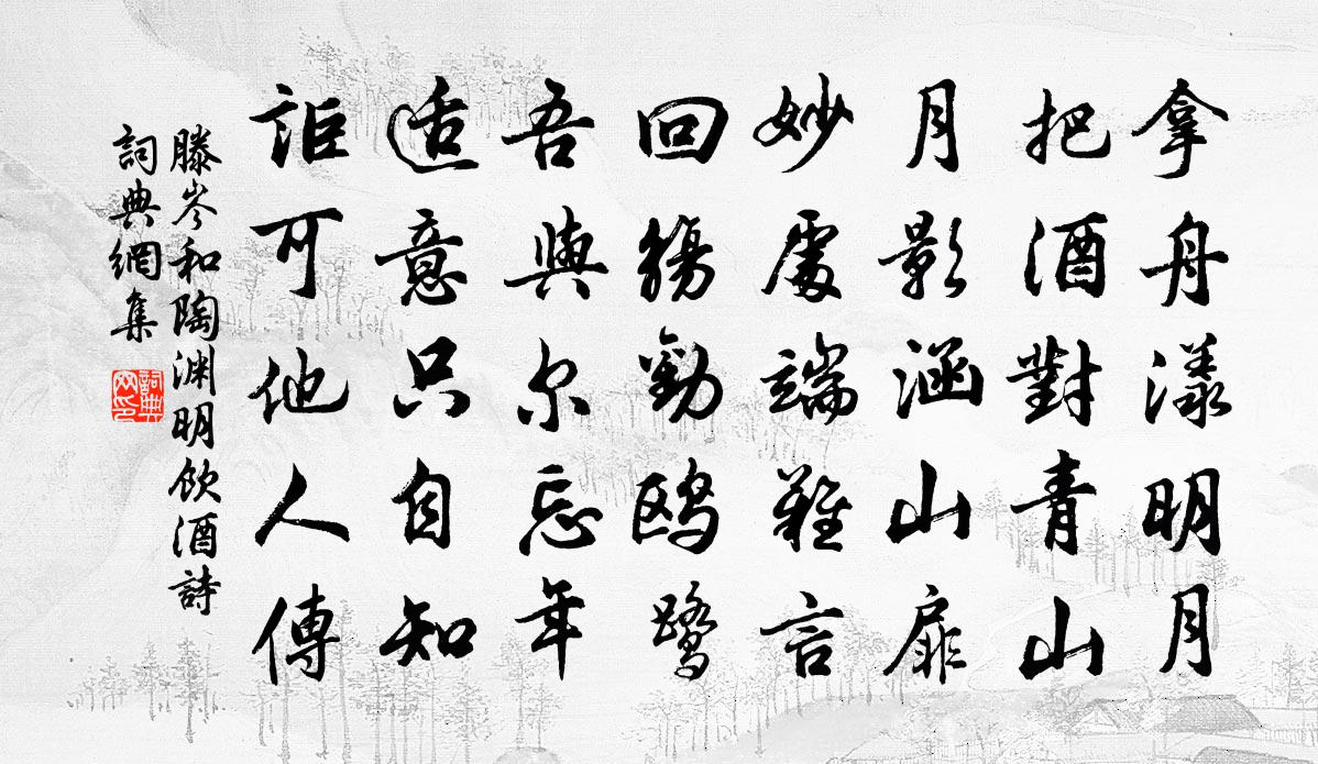滕岑和陶渊明饮酒诗书法作品欣赏