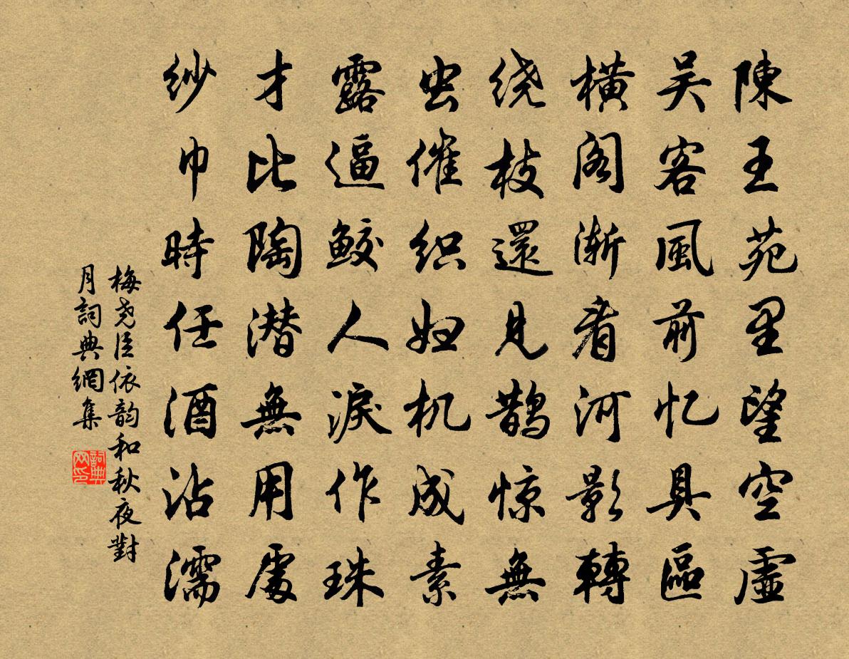 梅尧臣依韵和秋夜对月书法作品欣赏