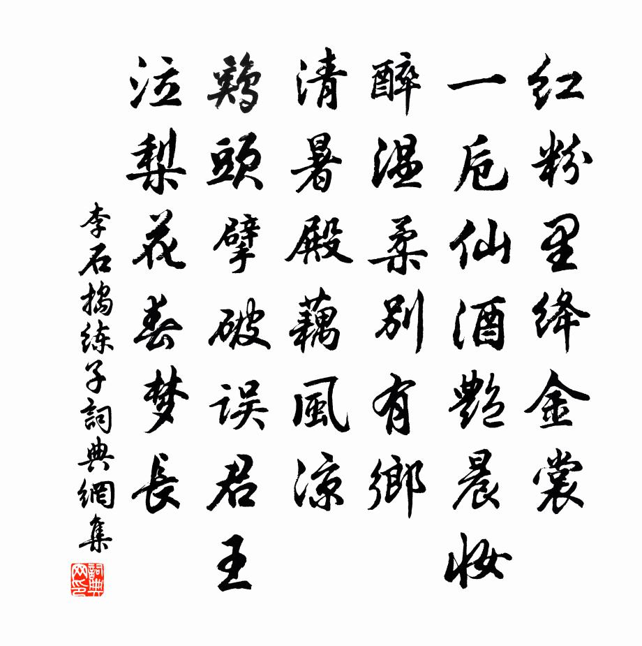 李石捣练子书法作品欣赏