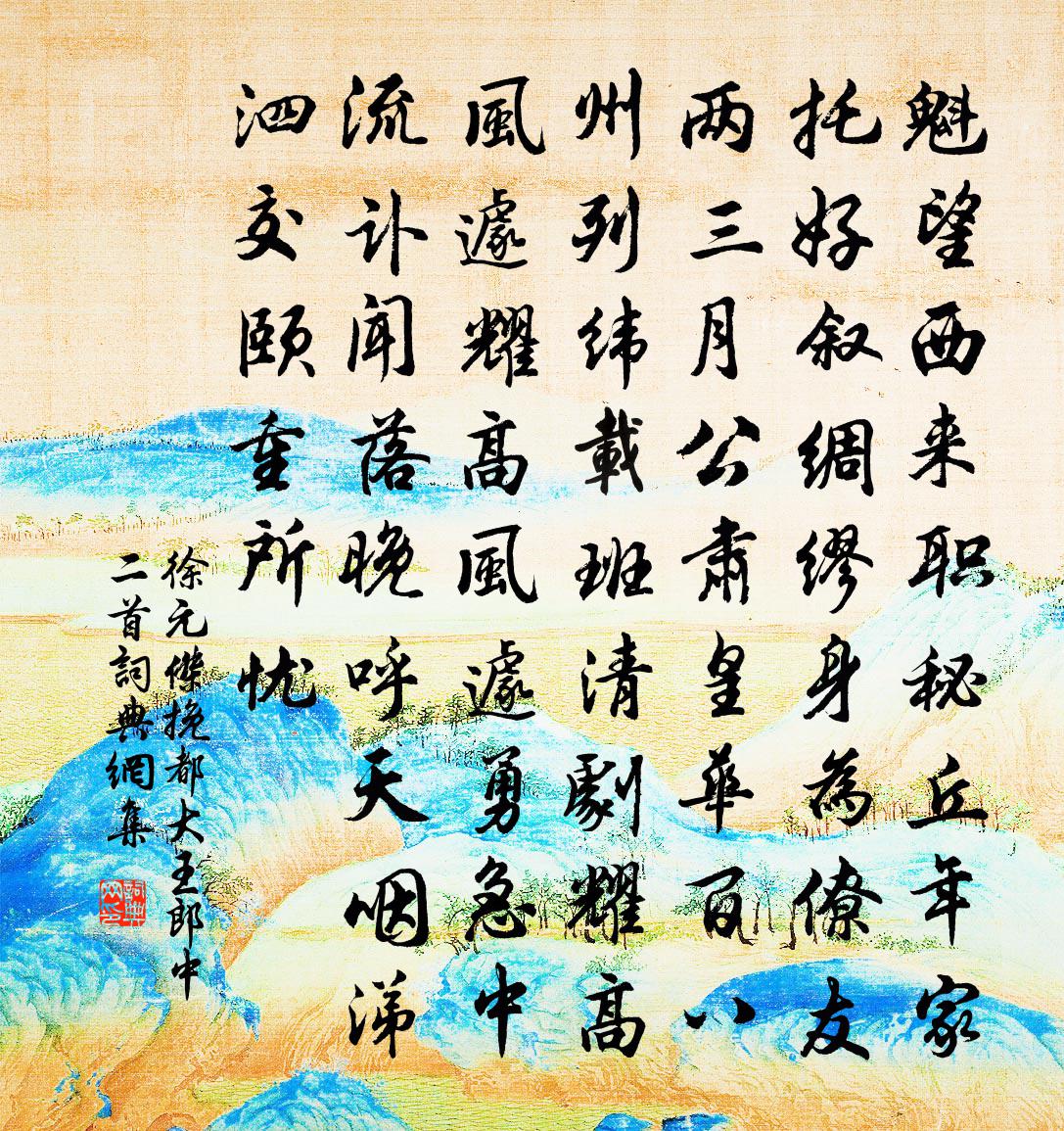徐元杰挽都大王郎中二首书法作品欣赏