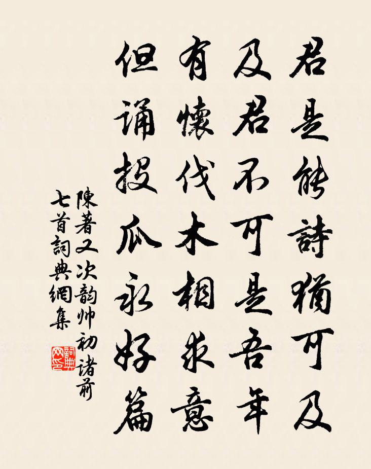 陈著又次韵帅初诸前七首书法作品欣赏