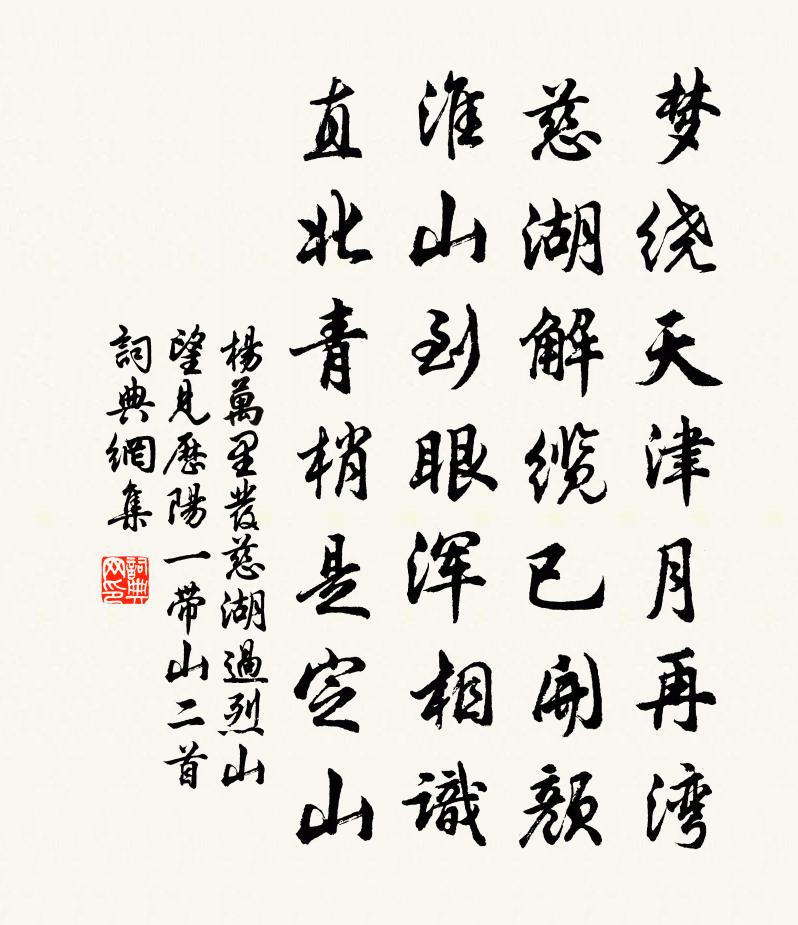 杨万里发慈湖，过烈山，望见历阳一带山二首书法作品欣赏