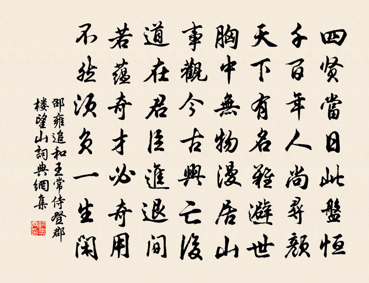 邵雍追和王常侍登郡楼望山书法作品欣赏