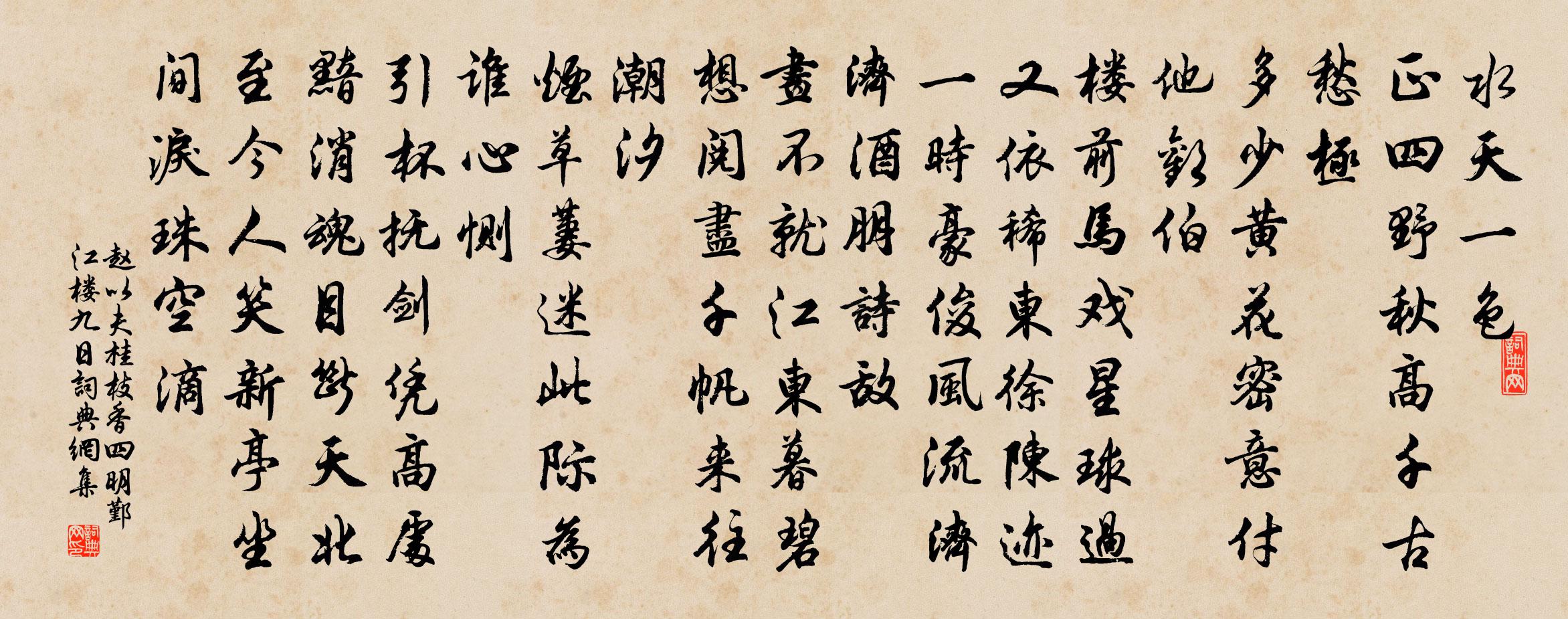 赵以夫桂枝香（四明鄞江楼九日）书法作品欣赏