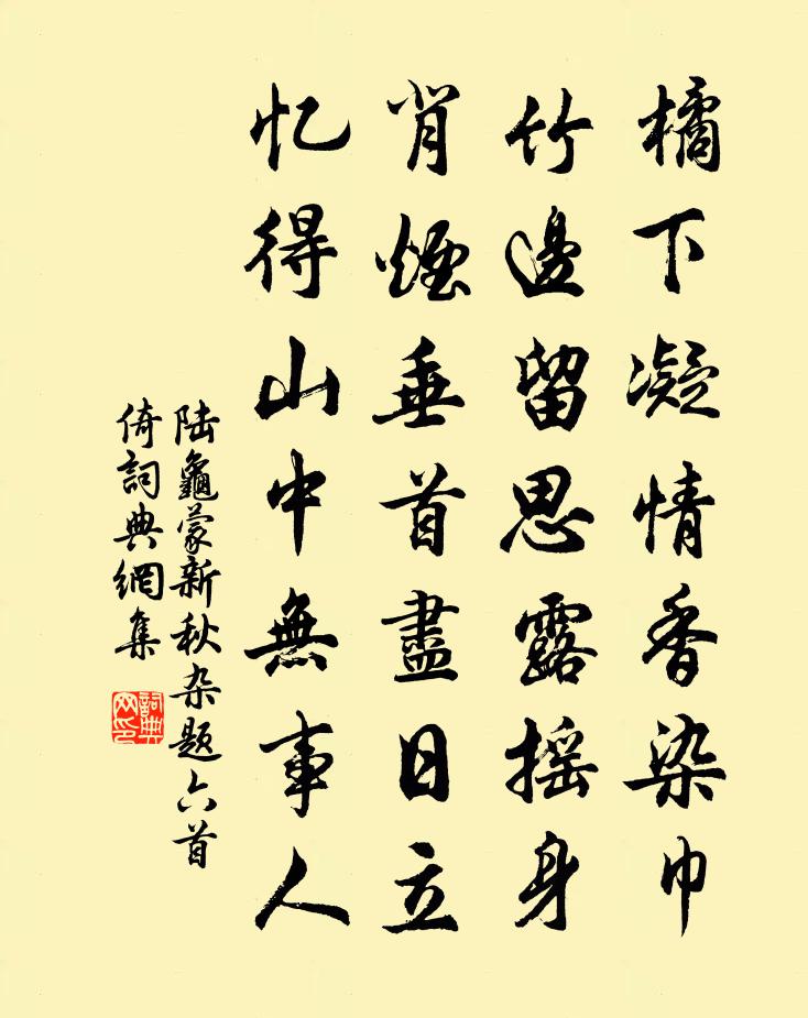 陆龟蒙新秋杂题六首倚书法作品欣赏