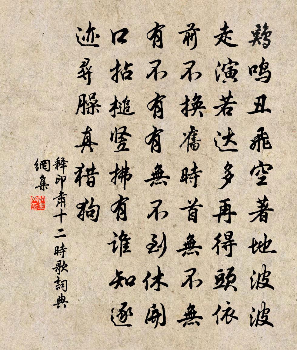 释印肃十二时歌书法作品欣赏