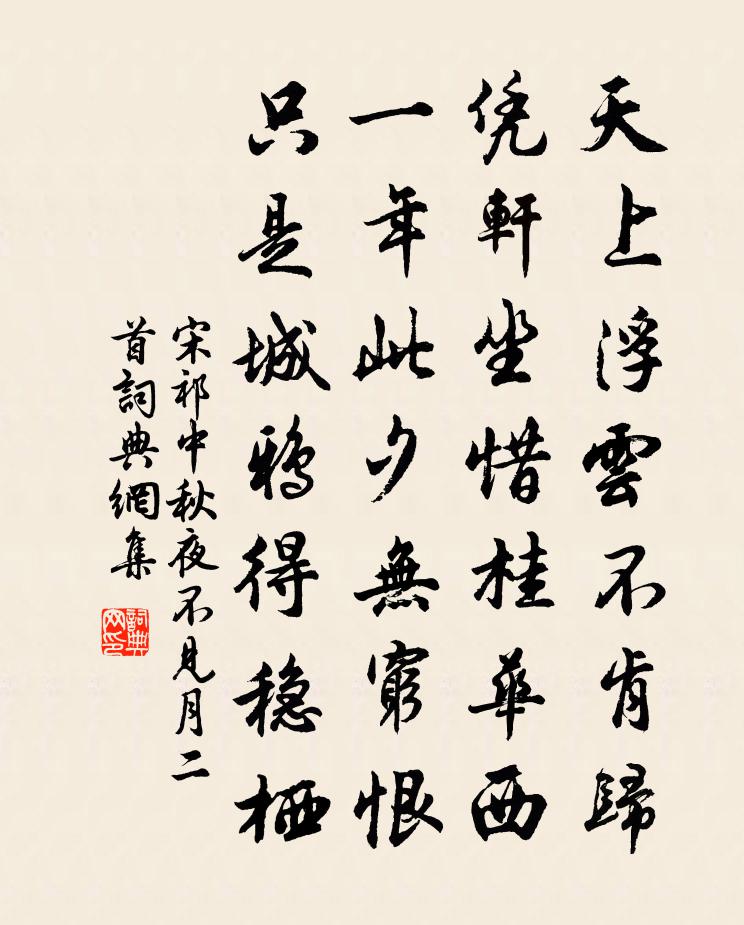 宋祁中秋夜不见月二首书法作品欣赏