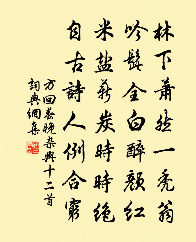 方回春晚杂兴十二首书法作品欣赏
