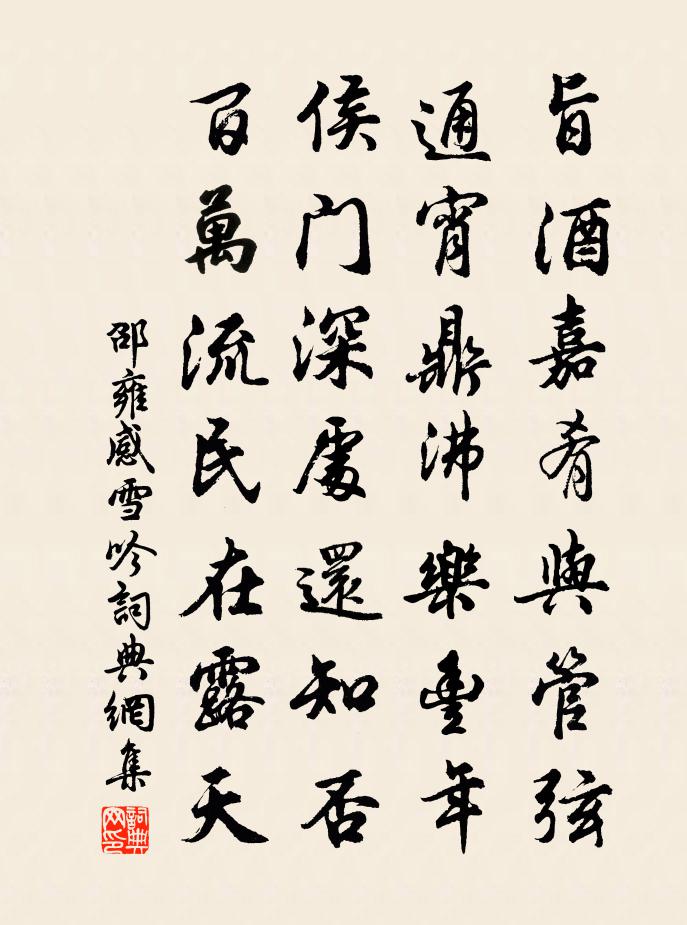 邵雍感雪吟书法作品欣赏