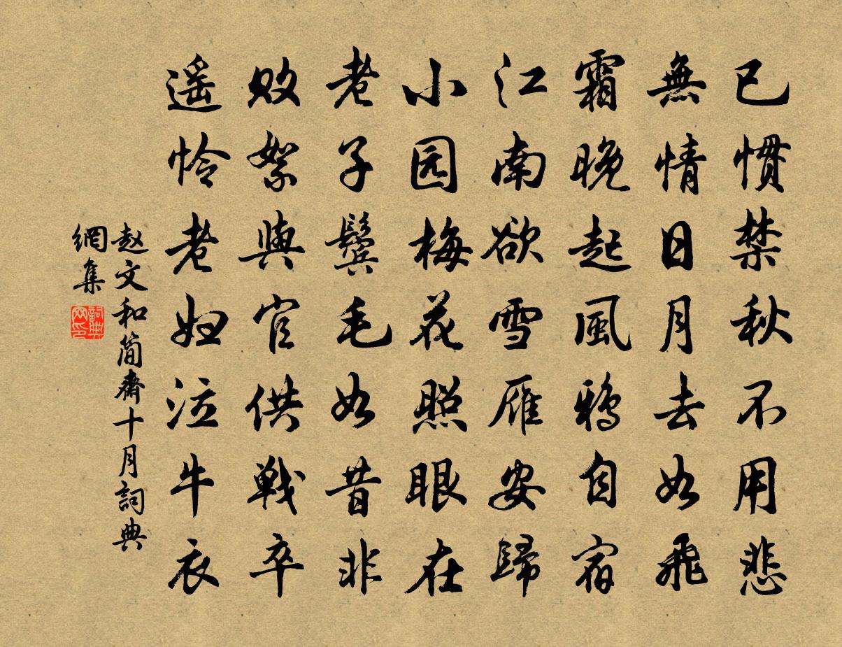 赵文和简斋十月书法作品欣赏