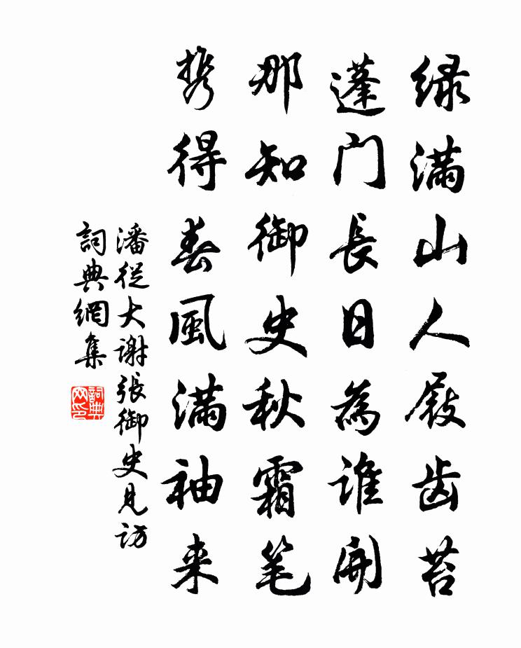 潘从大谢张御史见访书法作品欣赏