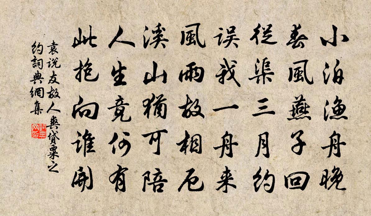 袁说友故人爽贷粟之约书法作品欣赏