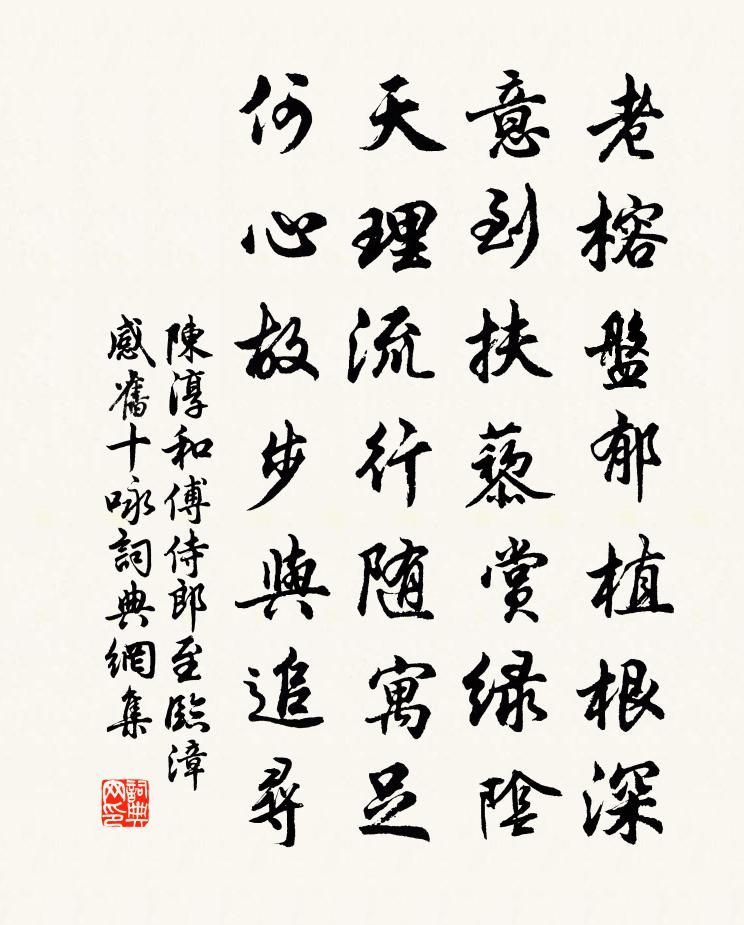 陈淳和傅侍郎至临漳感旧十咏书法作品欣赏
