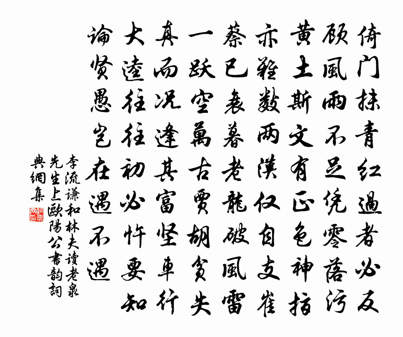 李流谦和林夫读老泉先生上欧阳公书韵书法作品欣赏