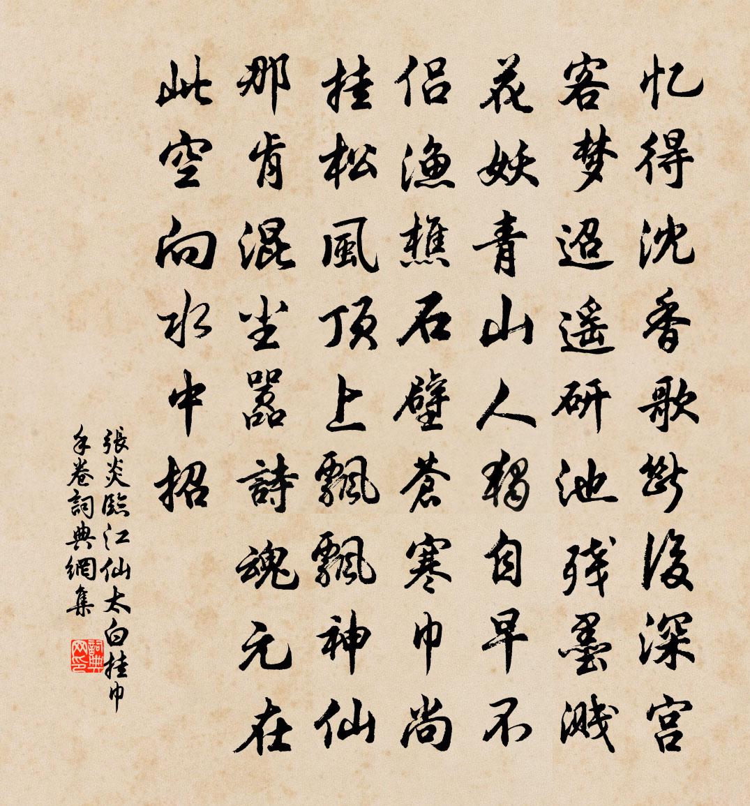 张炎临江仙（太白挂巾手卷）书法作品欣赏
