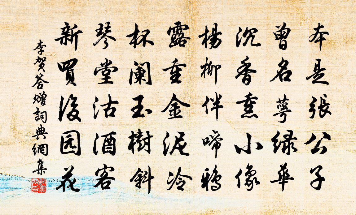 李贺答赠书法作品欣赏