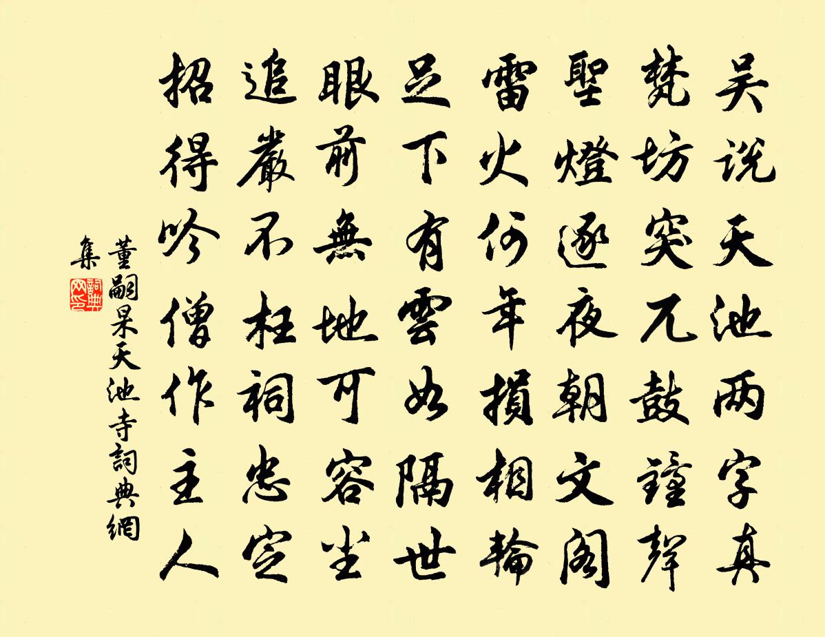 董嗣杲天池寺书法作品欣赏