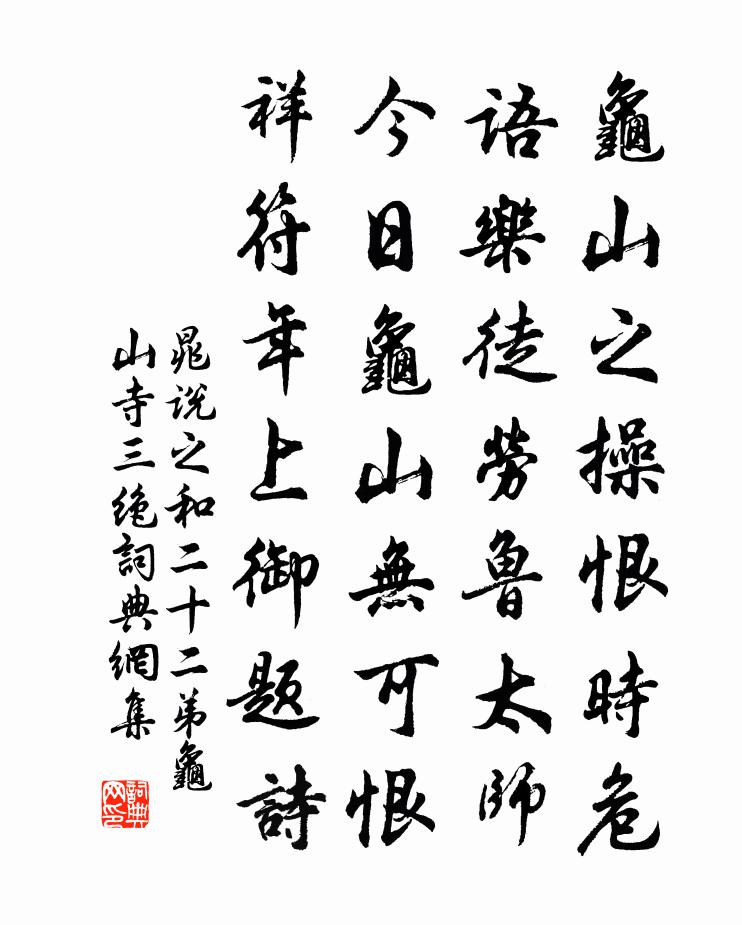 晁说之和二十二弟龟山寺三绝书法作品欣赏