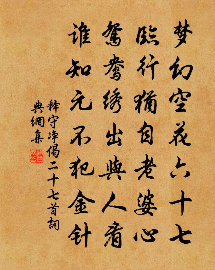 释守净偈二十七首书法作品欣赏