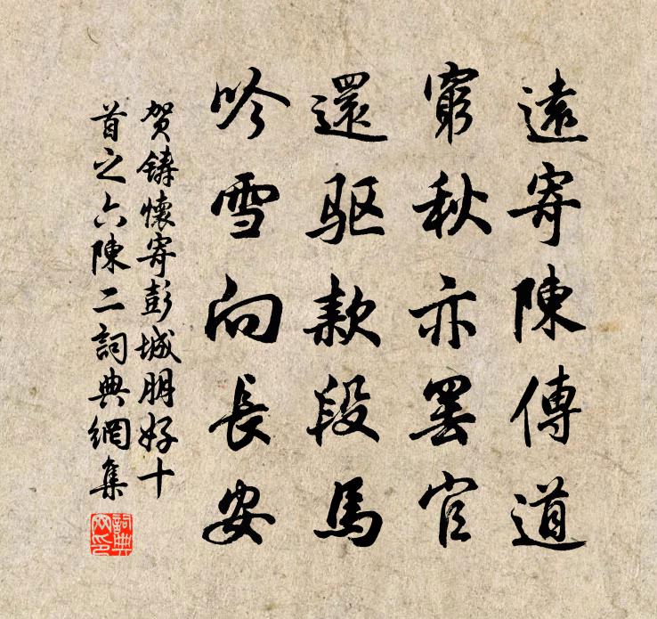 贺铸怀寄彭城朋好十首之六陈二书法作品欣赏