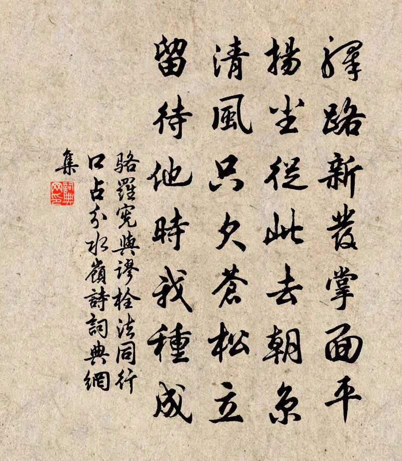 骆罗宪与谬栓法同行口占分水岭诗书法作品欣赏