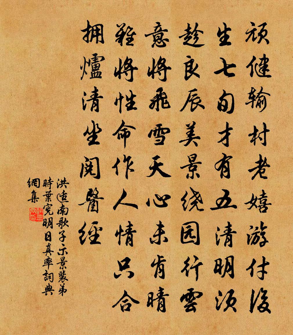 洪适南歌子（示景裴弟，时叶宪明日真率）书法作品欣赏
