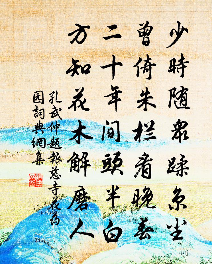 孔武仲题报慈寺花药园书法作品欣赏